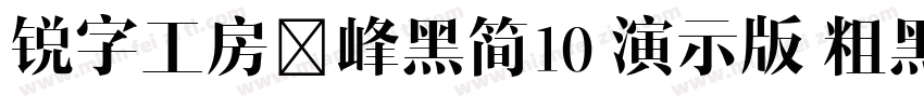 锐字工房巅峰黑简10 演示版 粗黑字体转换